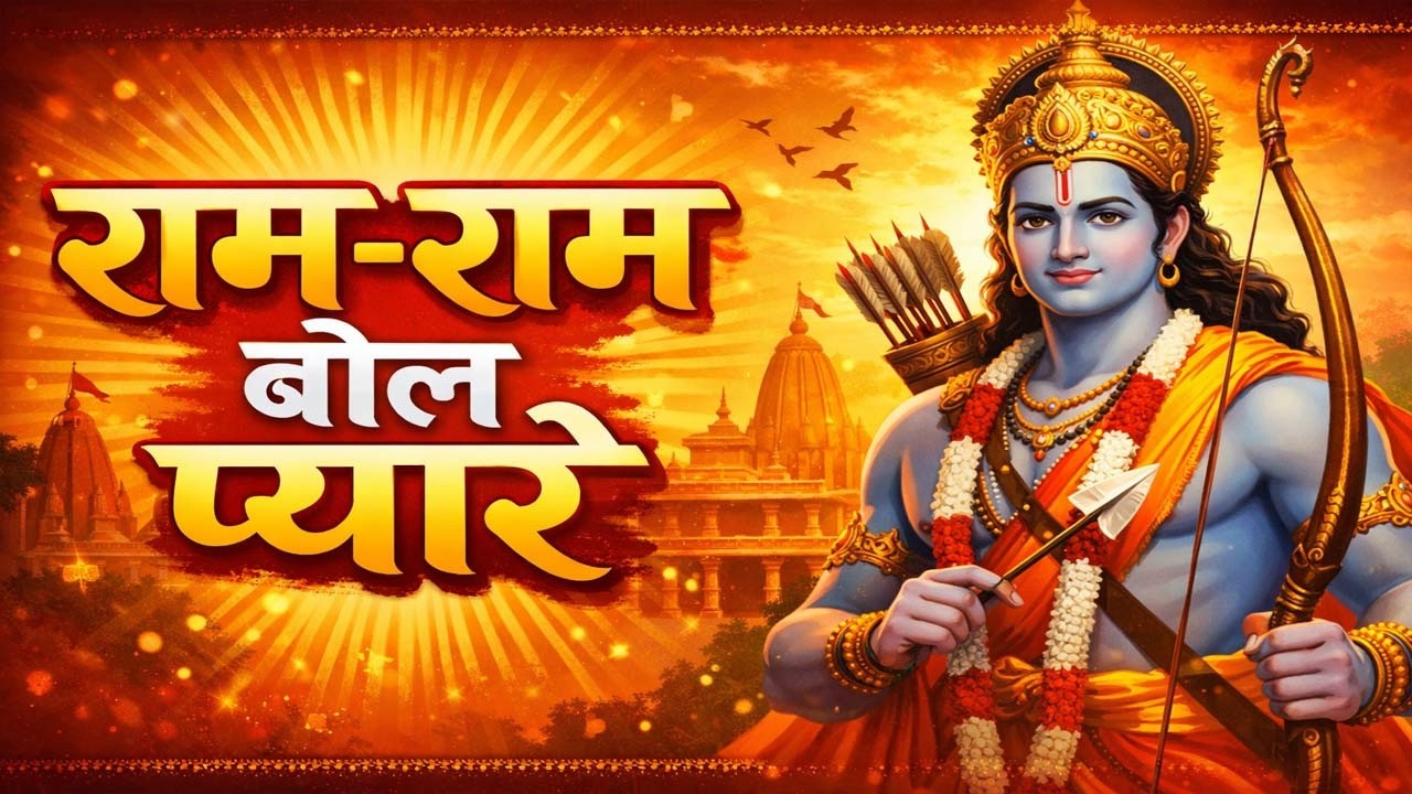 राम-राम बोल प्यारे | श्री राम भजन | Ram Ram Bol Pyare | Shree Ram Bhajan | Ram Naam Bhajan 2026