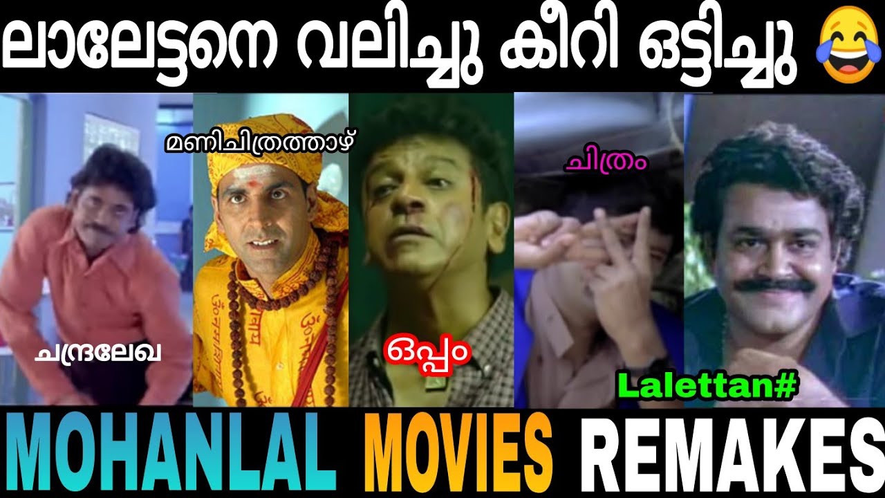 ലാലേട്ടൻ സിനിമകളുടെ റീമേക്ക് ദുരന്തങ്ങൾ 😂😂 Remake Dhurantham 😂 Troll Video😂 | Zokernikz
