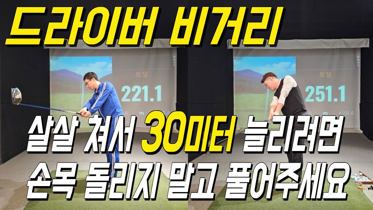 드라이버샷 로테이션 손목을 이렇게 풀어주면 230미터 기본입니다