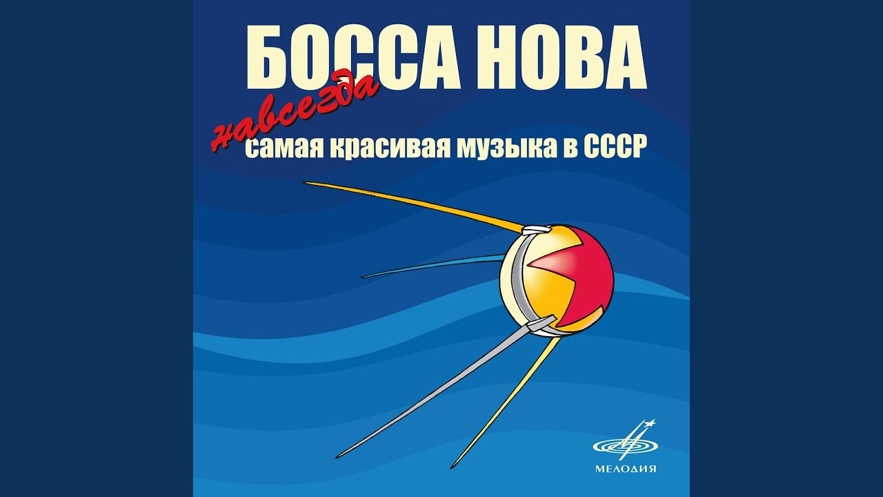 Лирическая босса-нова