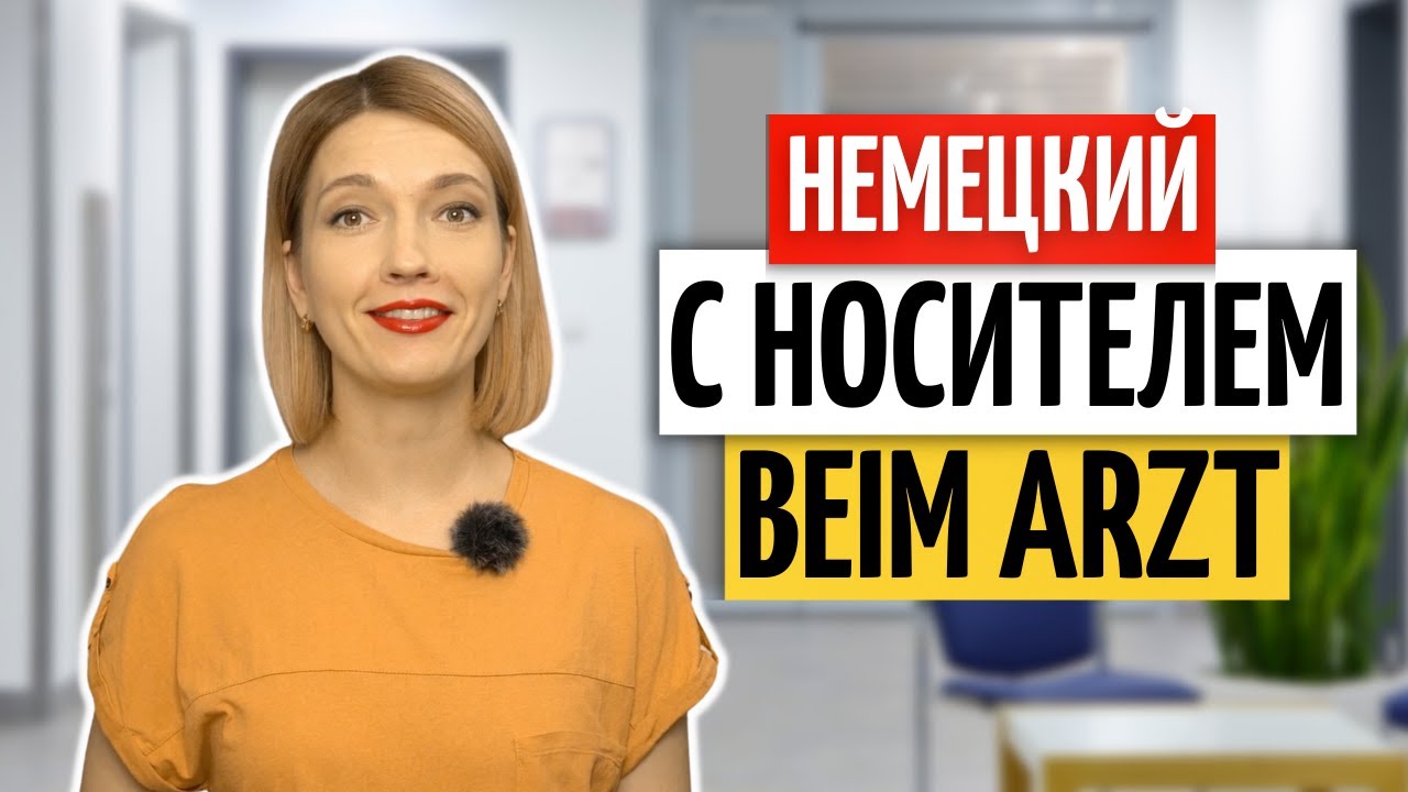 💊 Важные выражения на немецком: У врача | Немецкий на слух