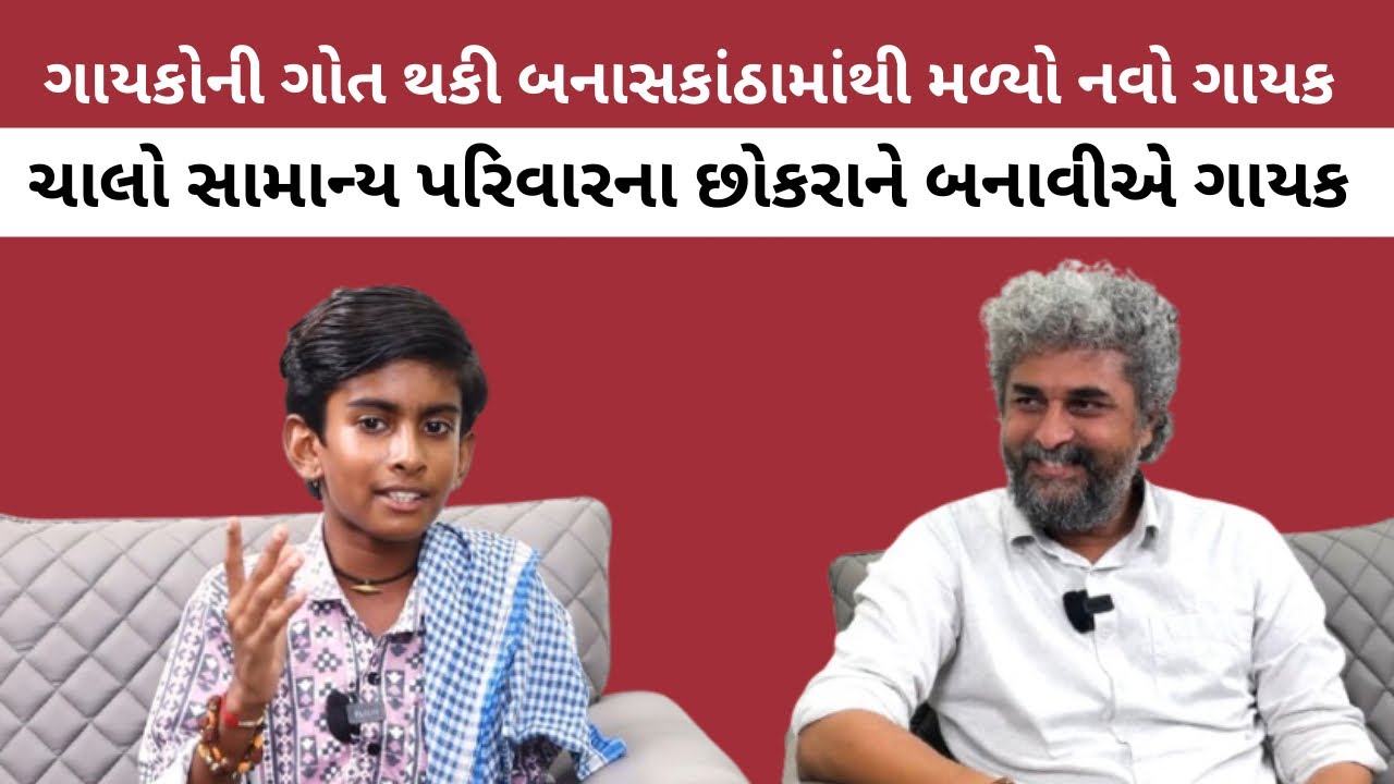 ગાયકોની ગોત પહોંચી બનાસકાંઠા, સામાન્ય પરિવારમાંથી મળ્યો ગાયક | Gujarati Song | Gayako Ni Got 