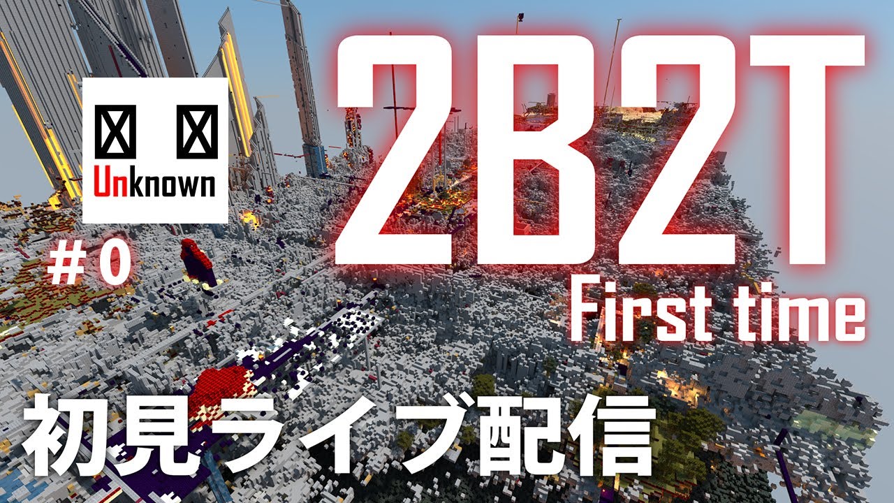 【生配信#0】2b2tにリアルタイムで潜入中！Minecraft マイクラ 初見プレイ
