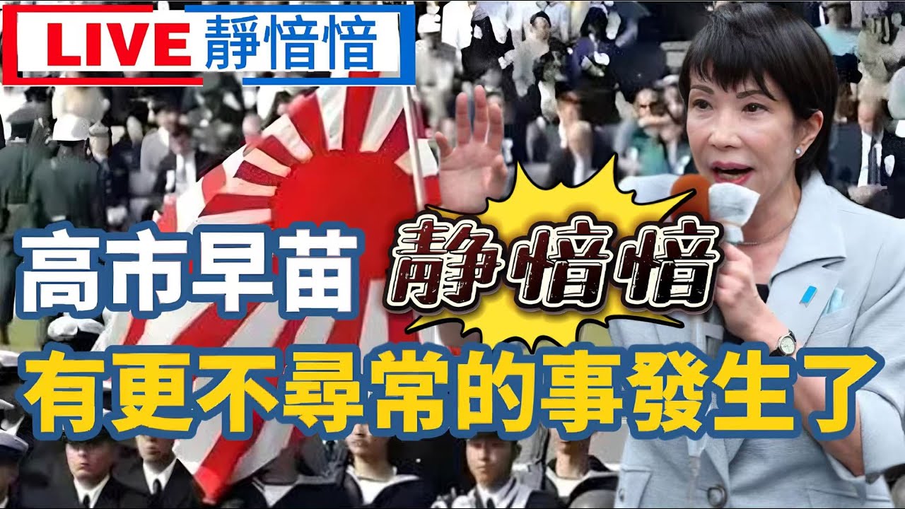 【靜愔愔】高市早苗沒有參拜、沒有供奉「鬼社」。有更不尋常的事發生了！日本商界求訪華未有回音，林劍：日必創造必要條件！ 20251229 