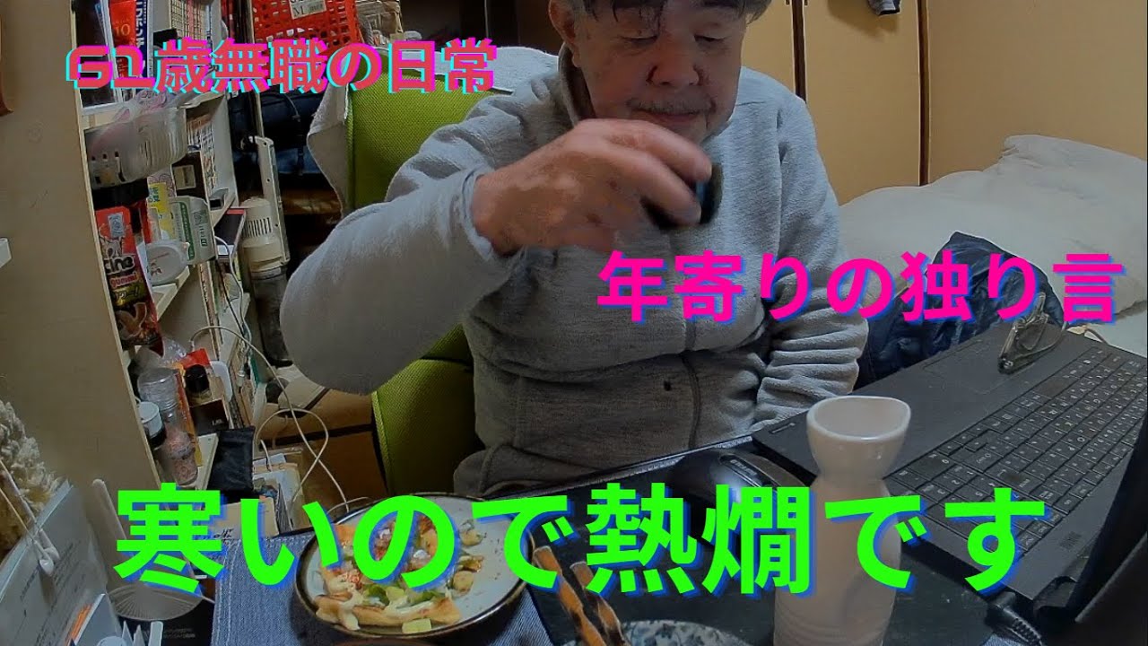 寒いので今夜は熱燗です、思いのままに語ります、REDストリート、フィリピン、アンヘレス、61歳無職の日常、Love Angeles、独り呑み、家呑み、熱燗、年金生活