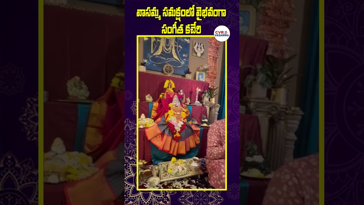 వాసమ్మ సమక్షంలో వైభవంగా సంగీత కచేరి || Vasamma Samakshamlo Sangeetha Kachar || @CVROMVasamma