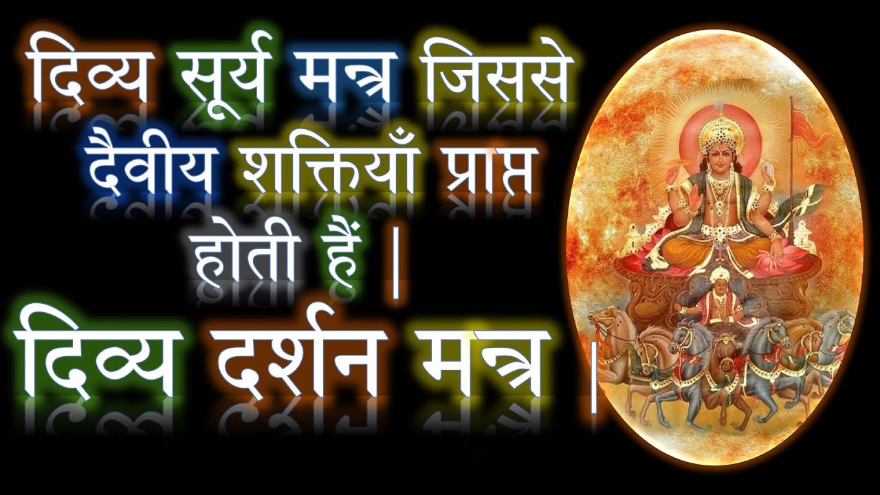 दिव्य सूर्य मन्त्र जिससे दैवीय शक्तियाँ प्राप्त होती हैं | दिव्य दर्शन मन्त्र |Narayan Dutt Shrimali