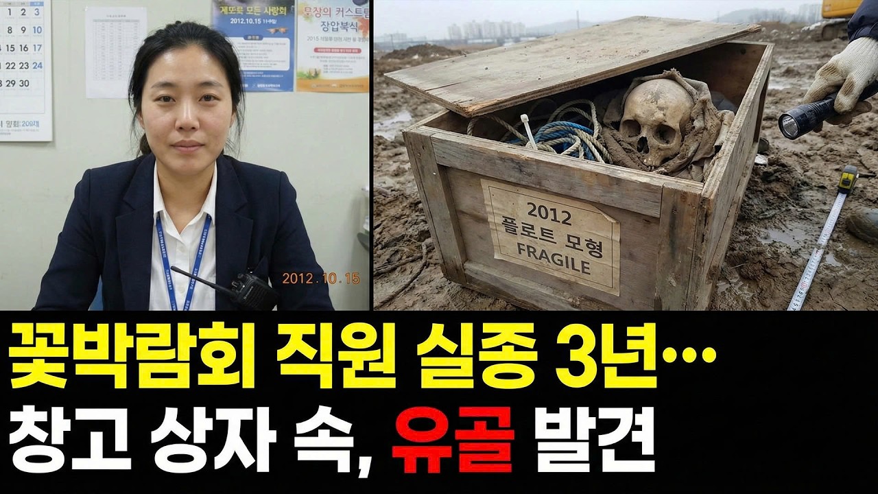 2012년 고양시 꽃박람회 여성 실종.. 3년 후 드러난 충격적 진실