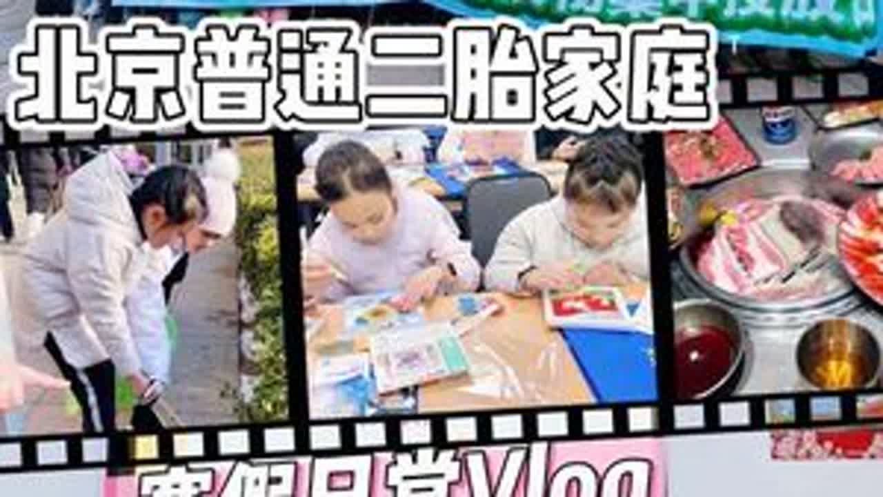 Vlog262｜北京普通二胎家庭寒假日常 学期最后一天的视频来啦，朵姐就上俩小时，腊八这天参加居委会五谷手工活动，顺便一路清理垃圾积累志愿时长。#北京二胎家庭#记录真实生活#寒假生活#治愈系v...