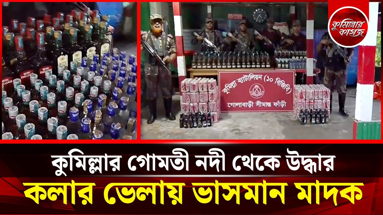 কুমিল্লার গোমতী নদী থেকে কলার ভেলায় ভাসমান মাদক উদ্ধার | BGB Cumilla-10 | Bangladesh-India Border