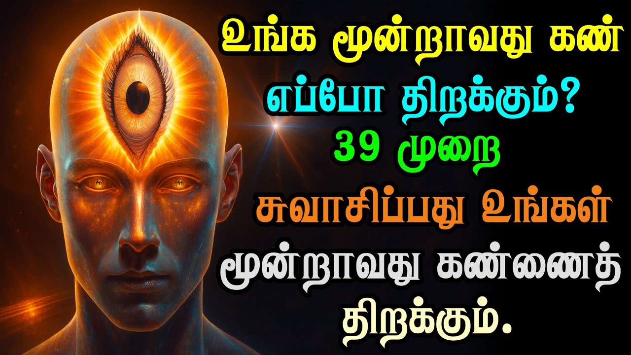 மூன்றாவது கண் எவ்வாறு விழிக்கும்? | சுஷும்னா நாடி | ஆறாவது அறிவு | யோகா & ஆன்மீகம்