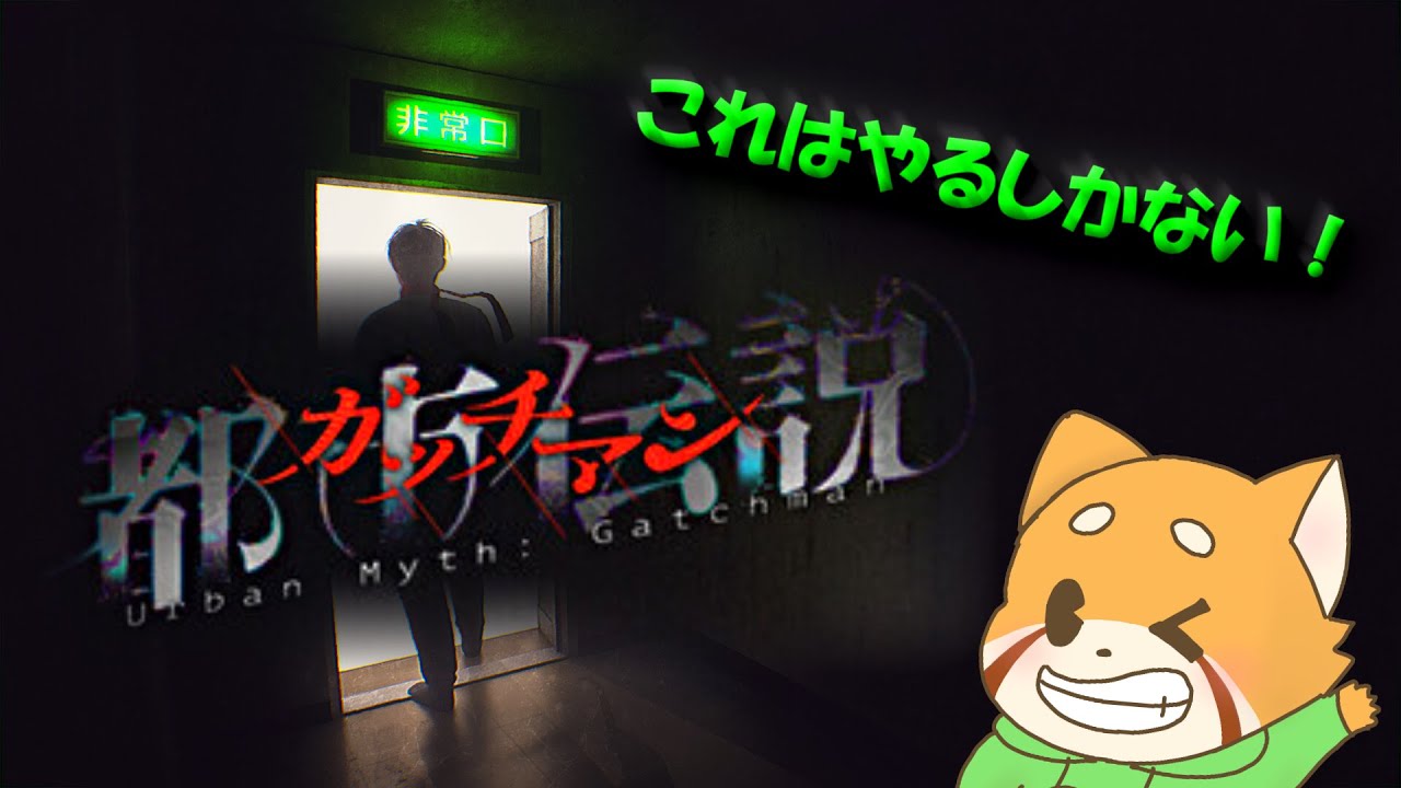 あの伝説に会いに行く【都市伝説.exe/都市伝説：ガッチマン】