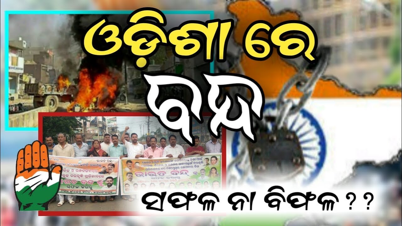 Congress Bharat Bandh in Odisha- Success or Failure ? PPL News Odia- Bhubaneswar