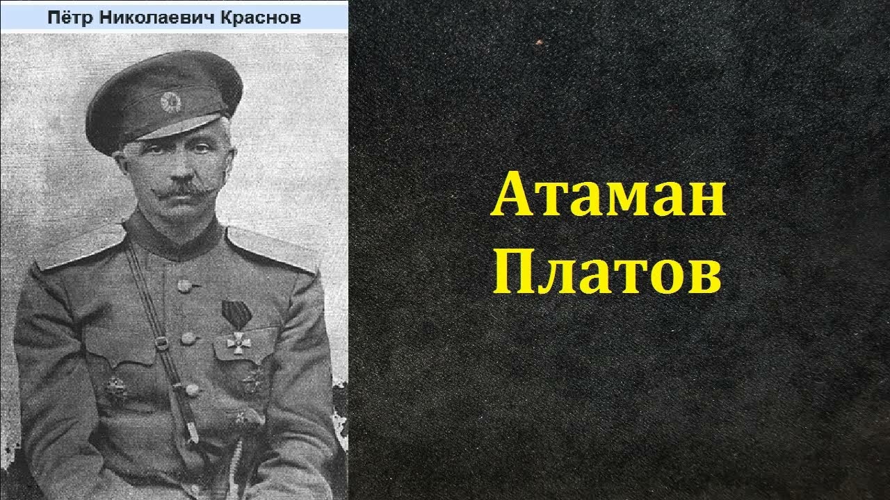 Пётр Краснов. Атаман Платов. Аудиокнига.
