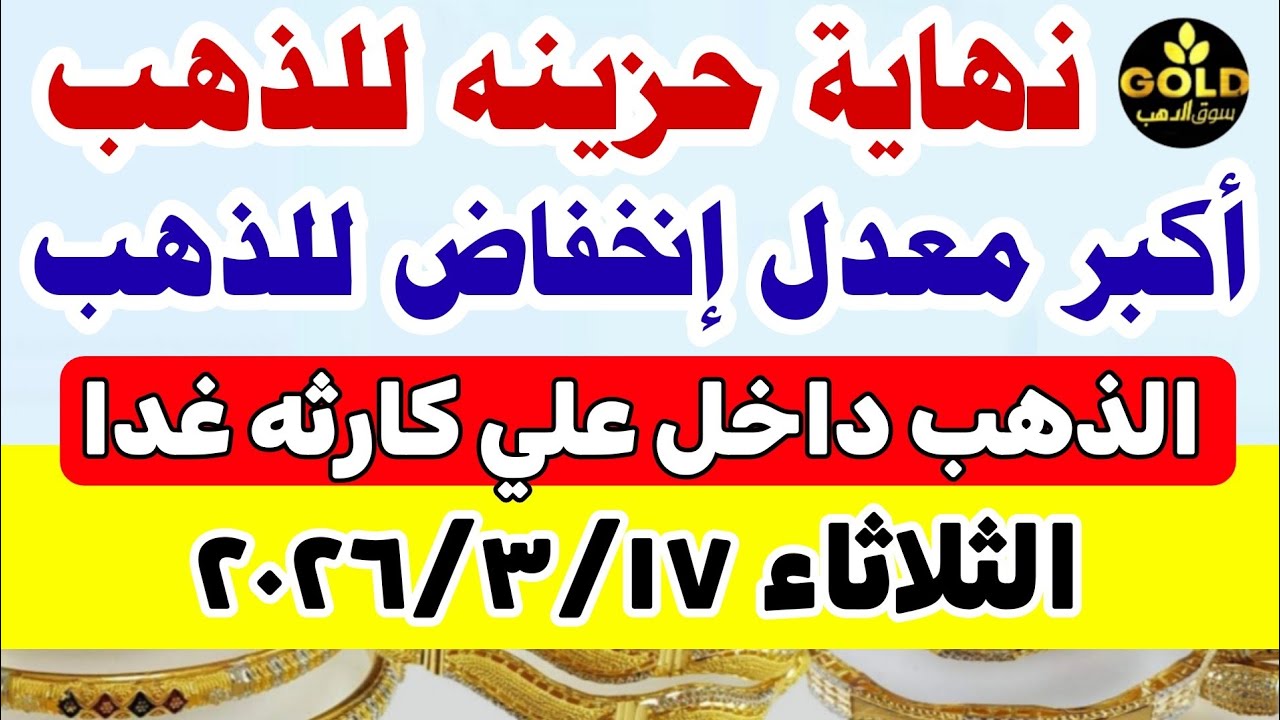 اسعار الذهب اليوم فى مصر عيار 21 / سعر الذهب اليوم الثلاثاء 2026/3/17  #أسعار_الذهب  منتصف التعاملات