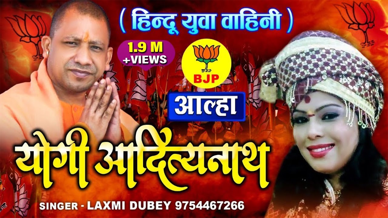 YOGI ADITYANATH ALHA || योगी आदित्यनाथ आल्हा || HINDU YUVA VAHINI LAXMI DUBEY 9754467266