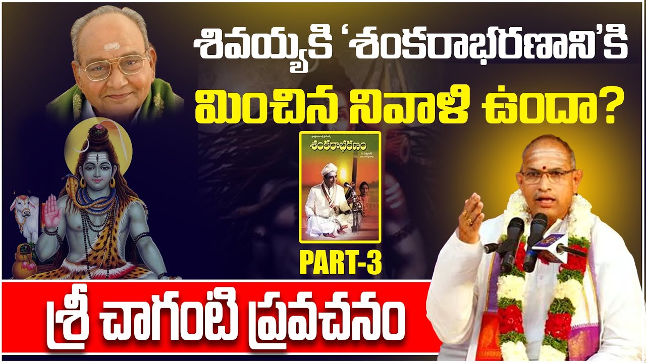 శివయ్యకి 'శంకరాభరణాని'కి మించిన నివాళి ఉందా? | Sri Chaganti About Shankarabharanam & K Viswanath