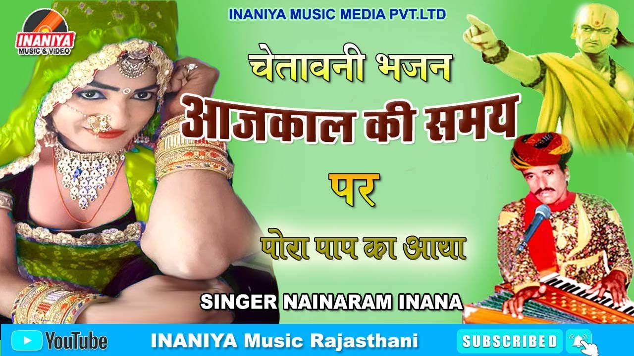 आजकाल की समय पर चेतावनी भजन पोरा पाप का नेनाराम इनाणा,Chetavani Bhajan Pora Paap Ka Nainaram Inana