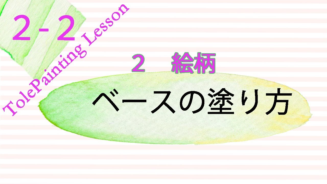 絵柄のベースの塗り方　トールペイント　ベースの塗り方　tole painting  ベースの塗り方基本