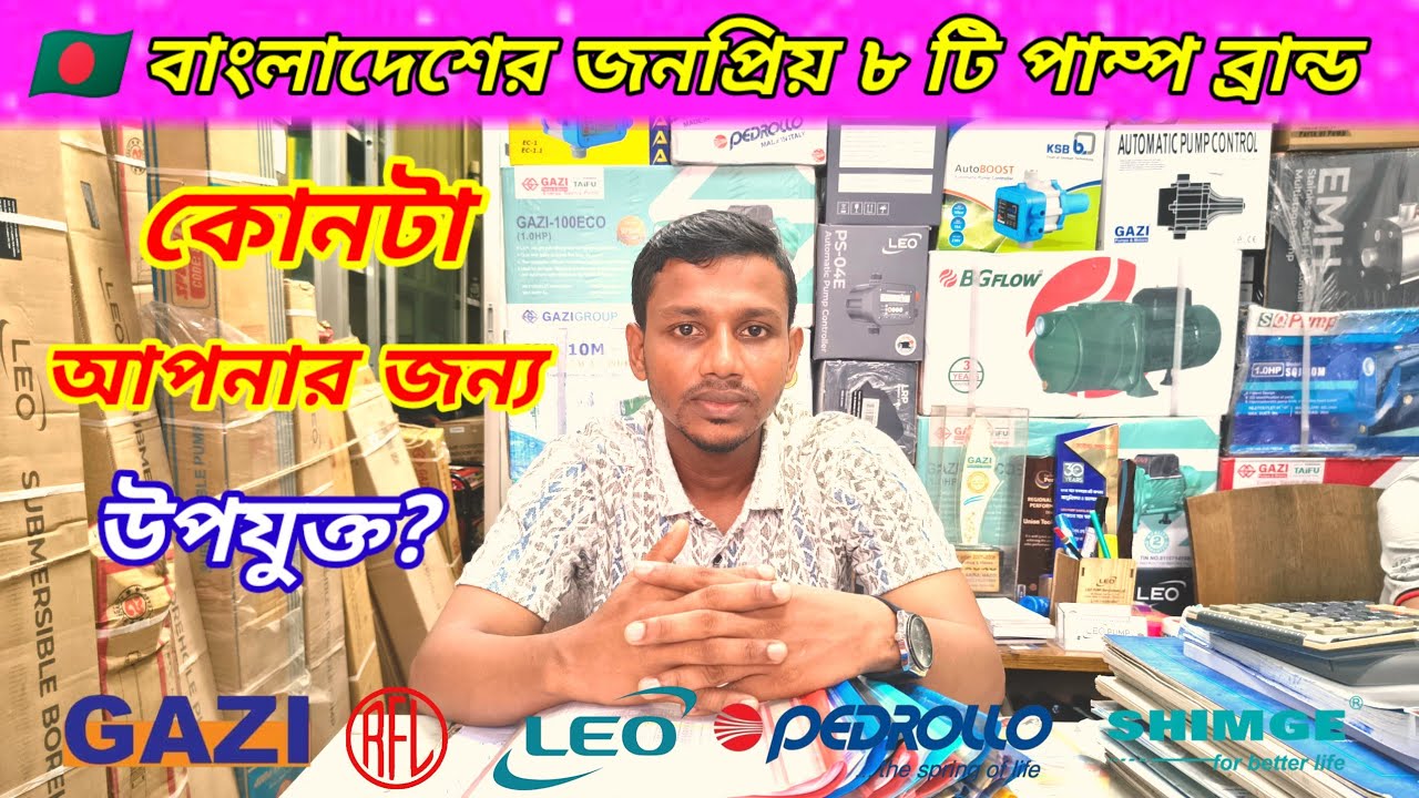 বাংলাদেশের সেরা ৮ টি পাম্প ব্রান্ড ২০২৫ | জানুন সেরা ব্রান্ডের নাম  * Water Pump Buying Guide