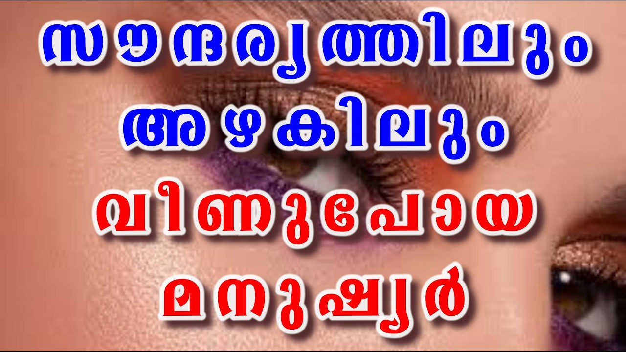 സൗന്ദര്യത്തിലും അഴകിലും വീണുപോയ മനുഷ്യർ / ദൈവവചന സന്ദേശങ്ങൾ.