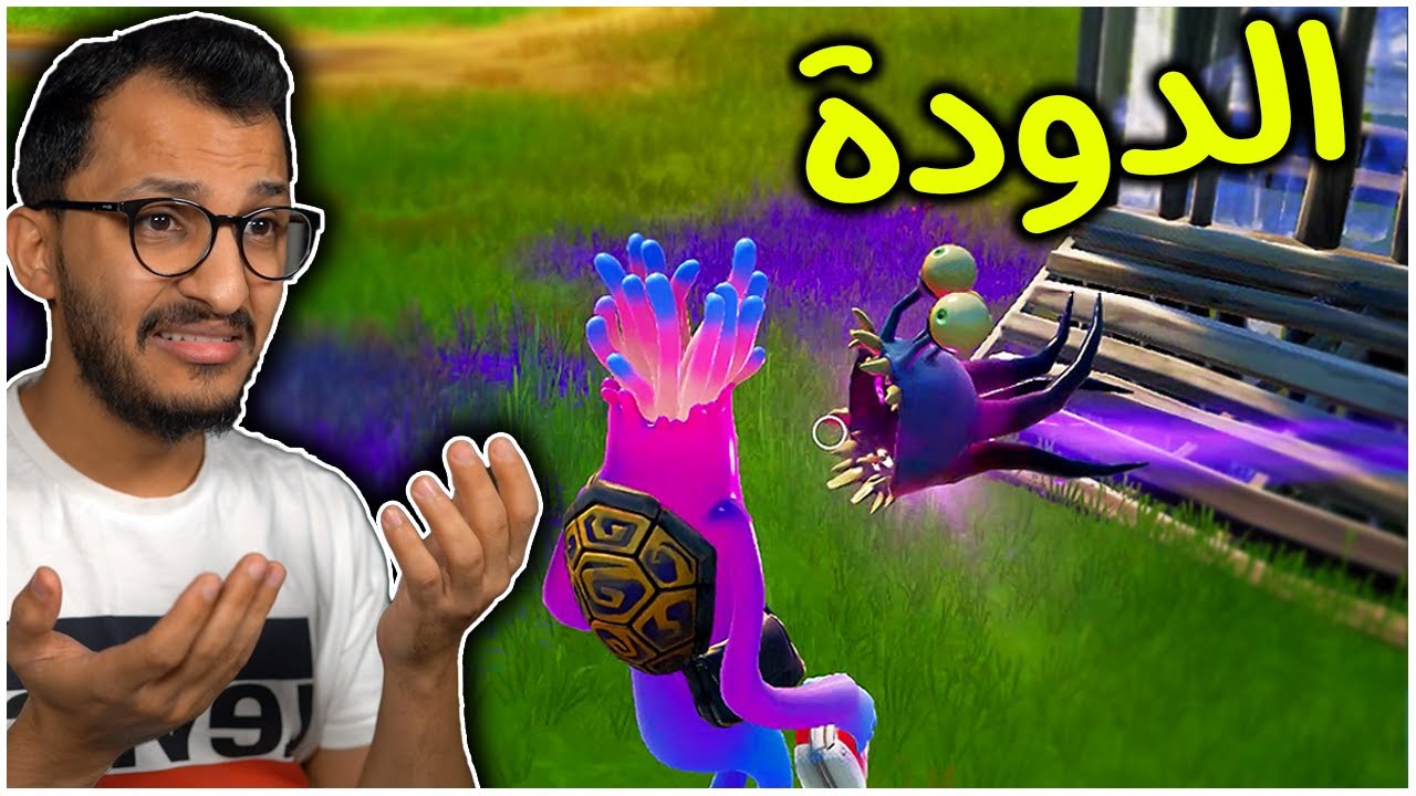 فورتنايت | كيف تفوز والدودة معلقة في راسك! Fortnite