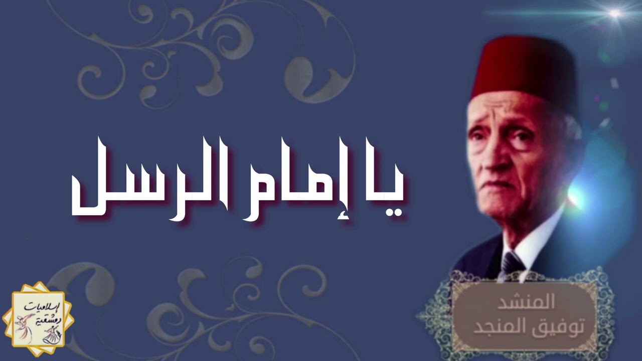 يا إمام الرسل يا سندي ||بصوت بلبل الشام المنشد || توفيق المنجد||