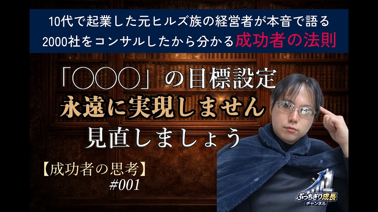 【成功者の思考001】目標の設定次第で、夢やチャレンジが永遠に実現できなくなります！今すぐ直しましょう