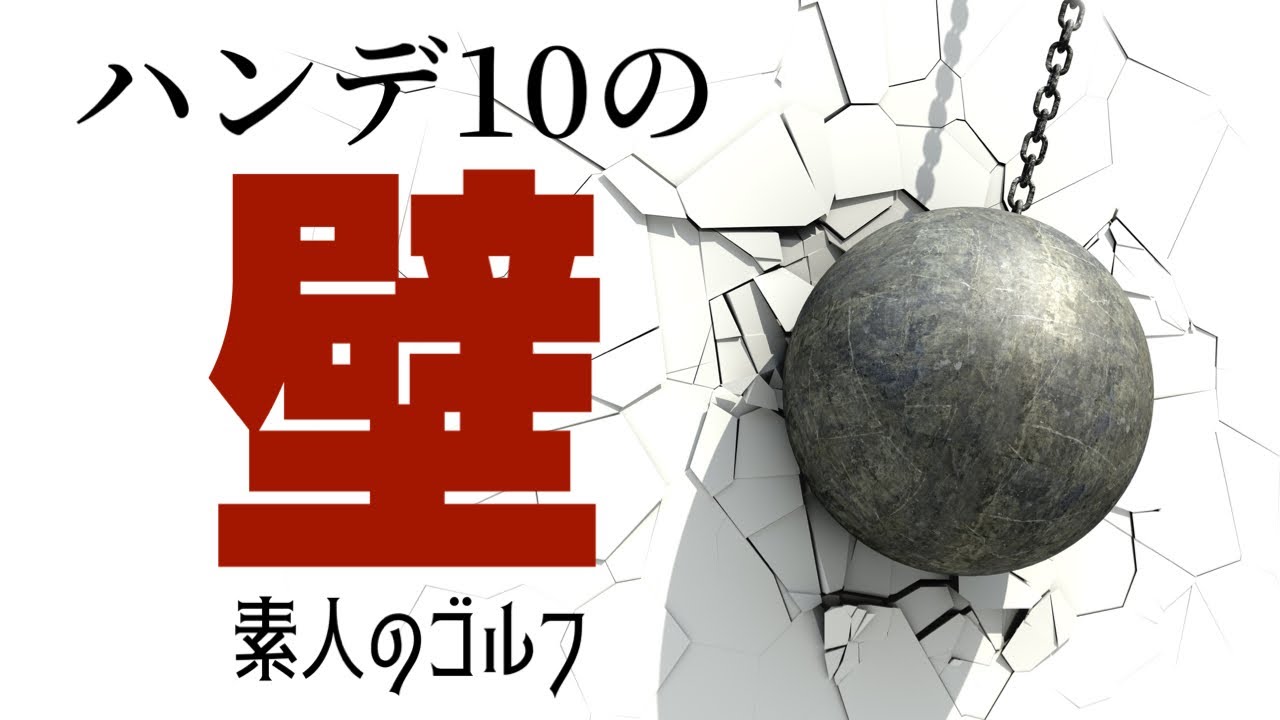 ハンデ10の壁を破るコツ 【素人のゴルフ】