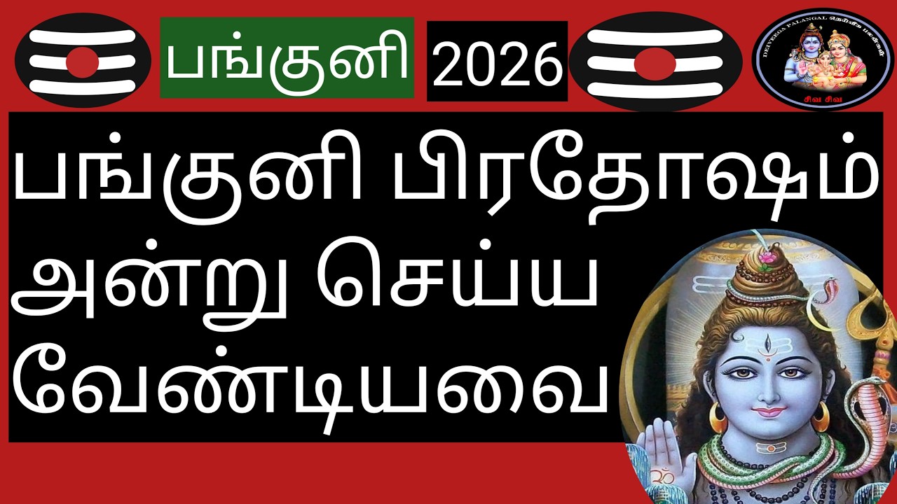 💥பங்குனி பிரதோஷம் அன்று செய்ய வேண்டியவை💥@Deiveegapalangal-ky3io