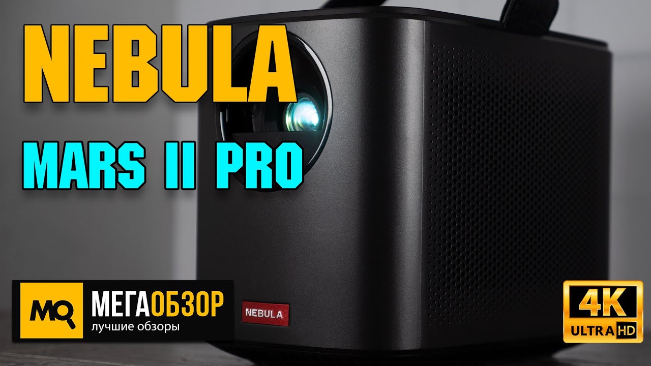 Nebula Mars II Pro обзор. Портативный проектор