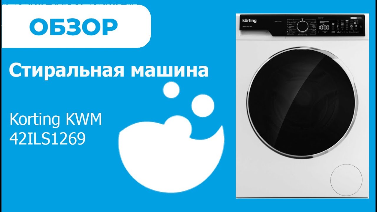 Korting KWM 42ILS1269 - обзор стиральной машины от магазина ВсеСтиральные