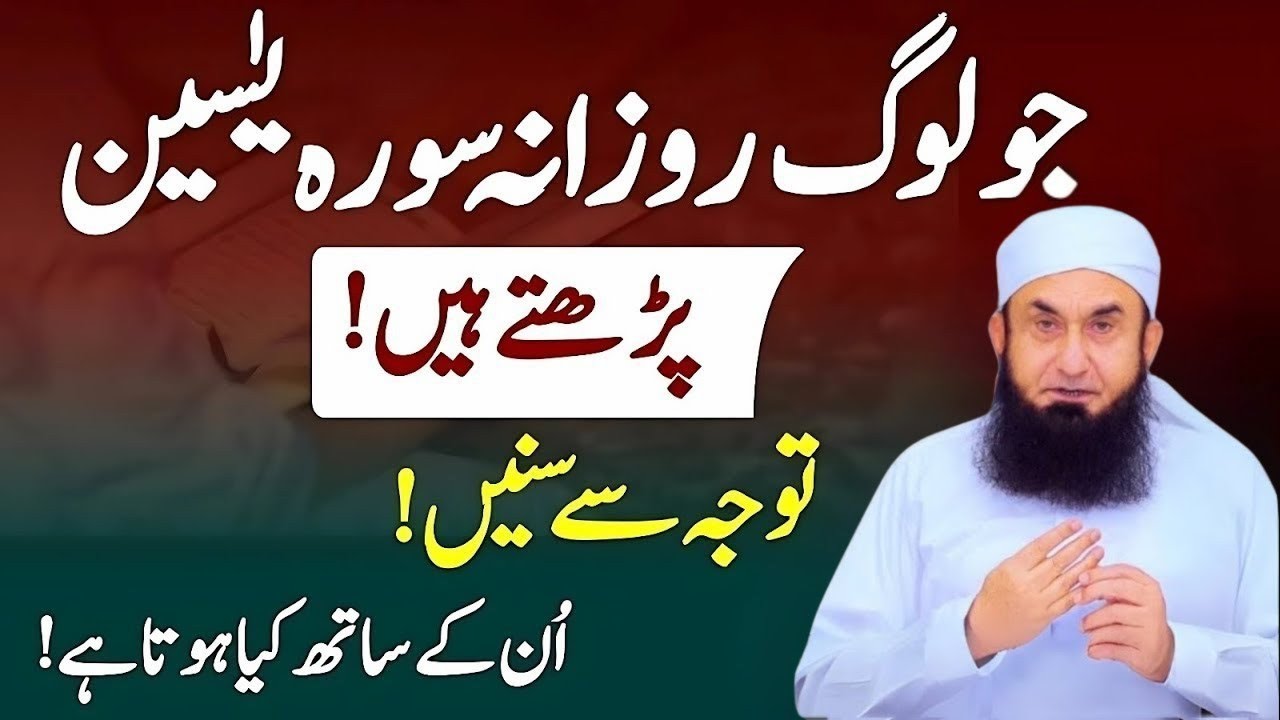 Rozana Surah Yaseen Parhne Walon Ke Sath Kia Hota Hai? – Har Musalman Zaroor Jane|Molana Tariq Jamil