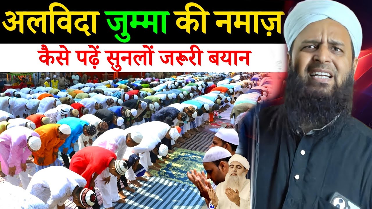 अलविदा जुम्मा की नमाज़ कैसे पढ़ें? | सुन लो जरूरी बयान | Maulana Sohrab Kolkatta New Bayan 2026