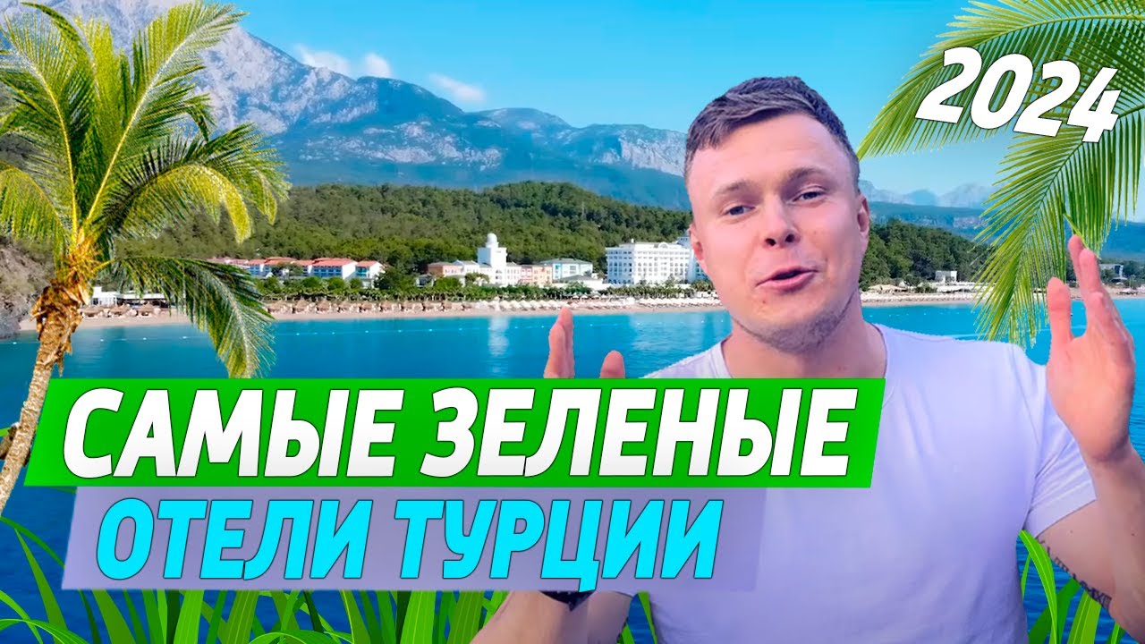 Лучшие ЗЕЛЁНЫЕ ОТЕЛИ ТУРЦИИ С ПЕСЧАНЫМ ПЛЯЖЕМ на 1 линии в 2024 ГОДУ - ALL INCLUSIVE