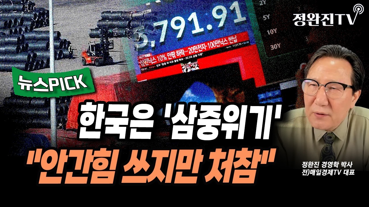 [뉴스픽] 한국은 '삼중위기'...
