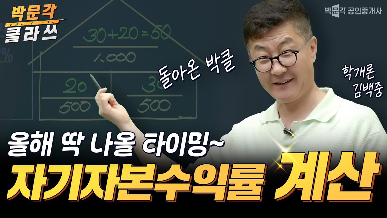 학개론 자기자본수익률 계산문제 이것만 익히면 끝│박문각 공인중개사 학개론 김백중 │박문각 클라쓰