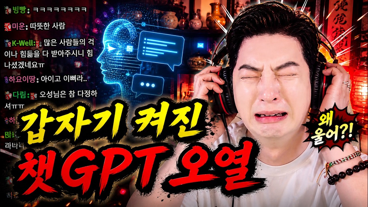 챗 GPT, 니가 날 울려? ㅣ라이브 풀버젼 보기