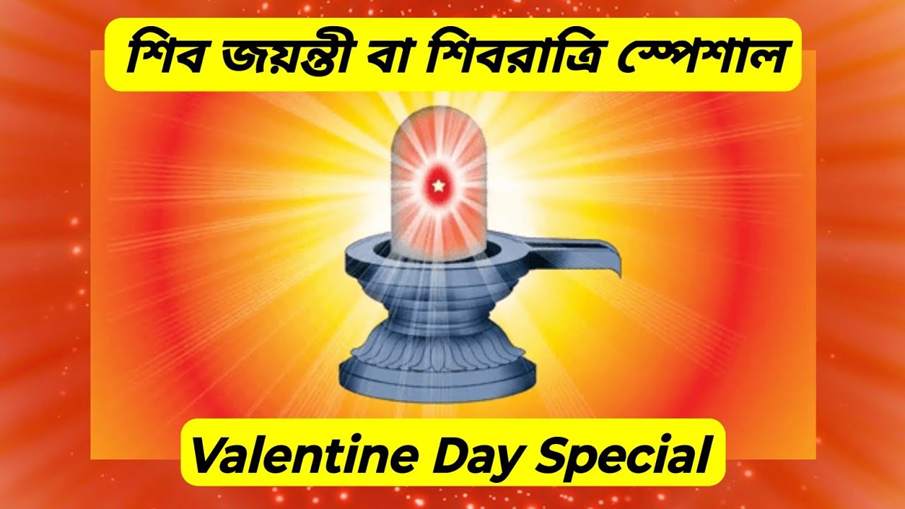 শুভ শিবরাত্রি স্পেশাল | শুভ শিব জয়ন্তী স্পেশাল | ১৪ই ফেব্রুয়ারি স্পেশাল | Valentine Special |