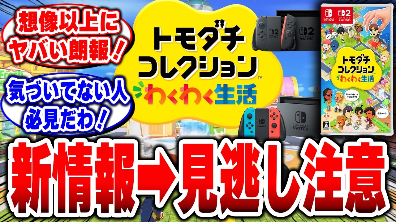 【トモコレ】みんな気づいてる？性別関係なく結婚&赤ちゃん&hellip;これ見逃し注意です【トモダチコレクション わくわく生活】#トモコレ #トモダチコレクション わくわく生活 #任天堂