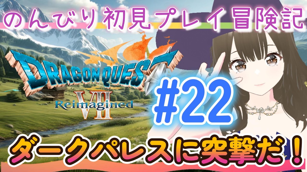【ドラクエ７】#22 いざダークパレス😲！全クリ目前！高鳴る鼓動が止められない💛初見でまったり楽しむドラクエ７攻略＆雑談♪※ネタバレ＆攻略あり！【ドラゴンクエスト７】