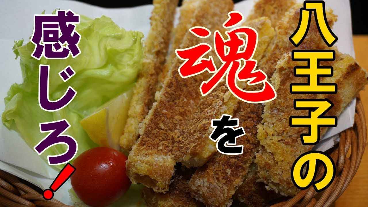 八王子のソウルフード!【パンカツ】アレンジ！作り方！
