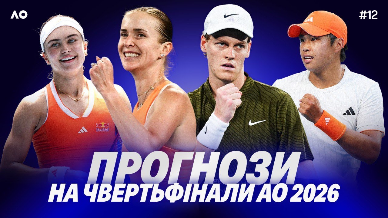 #12 | 1/4 АО-2026: ЧИ ПЕРЕМОЖЕ СВІТОЛІНА ГАУФФ, ЙОВИЧ ПРОТИ СОБОЛЕНКО, МОЖЛИВІ СЕНСАЦІЇ У ЧОЛОВІКІВ