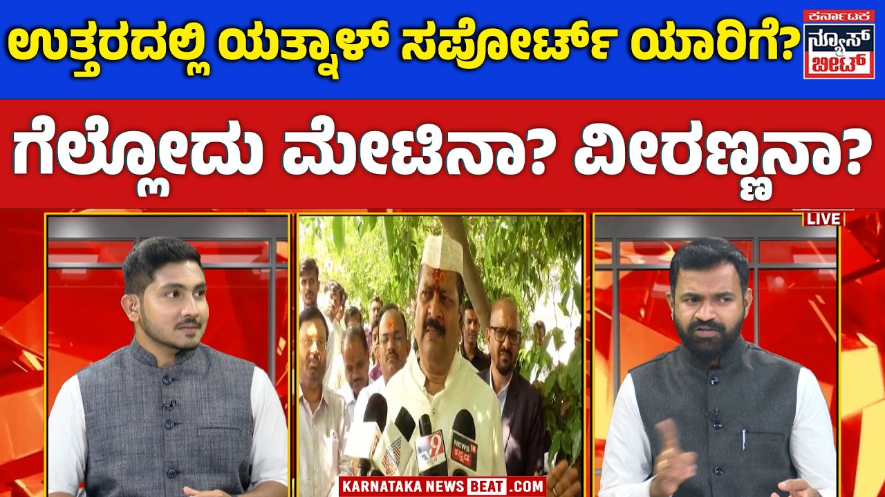 YATNAL | ಉತ್ತರದಲ್ಲಿ ಯತ್ನಾಳ್ ಸಪೋರ್ಟ್ ಯಾರಿಗೆ? ಗೆಲ್ಲೋದು ಮೇಟಿನಾ? ವೀರಣ್ಣನಾ? | KNB | BIG BEAT