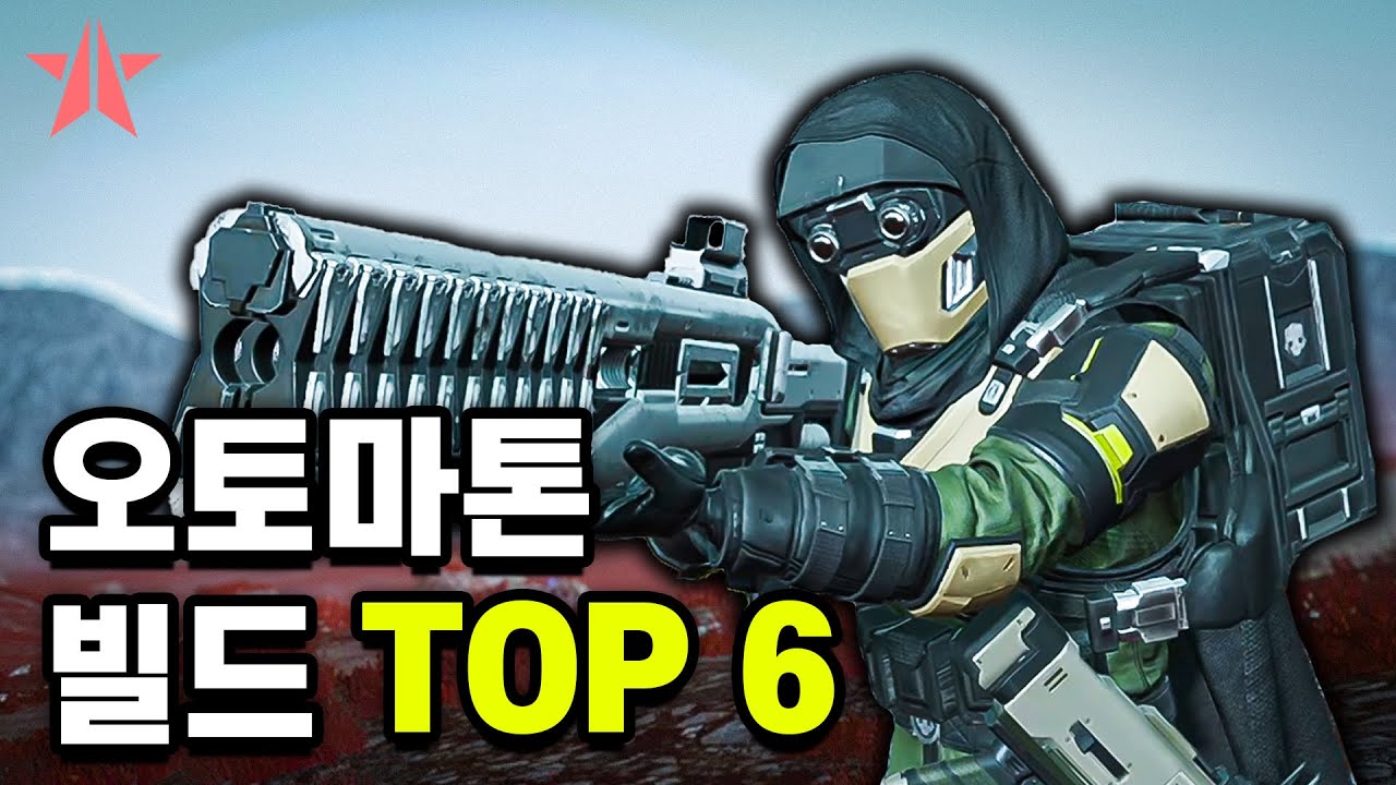 오토마톤이 힘든 당신을 위한 빌드 추천 TOP 6 [헬다이버즈2]