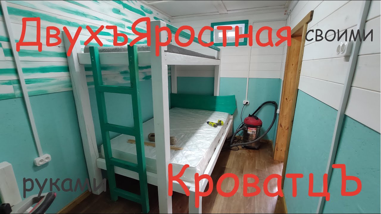 Двухъярусная кровать своими руками. Кровать за 3000 рублей для дачи.