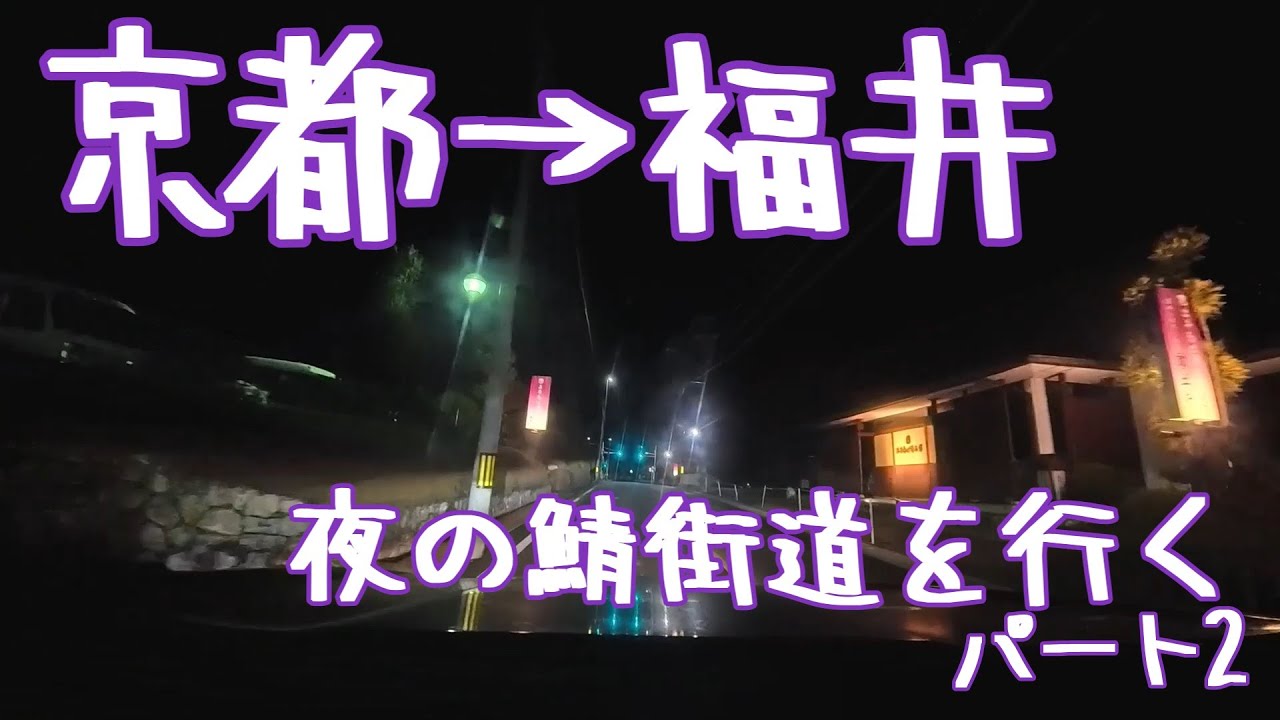 【京都→福井】賀茂川の鯖街道口から福井まで夜のドライブ・パート2【若狭街道】