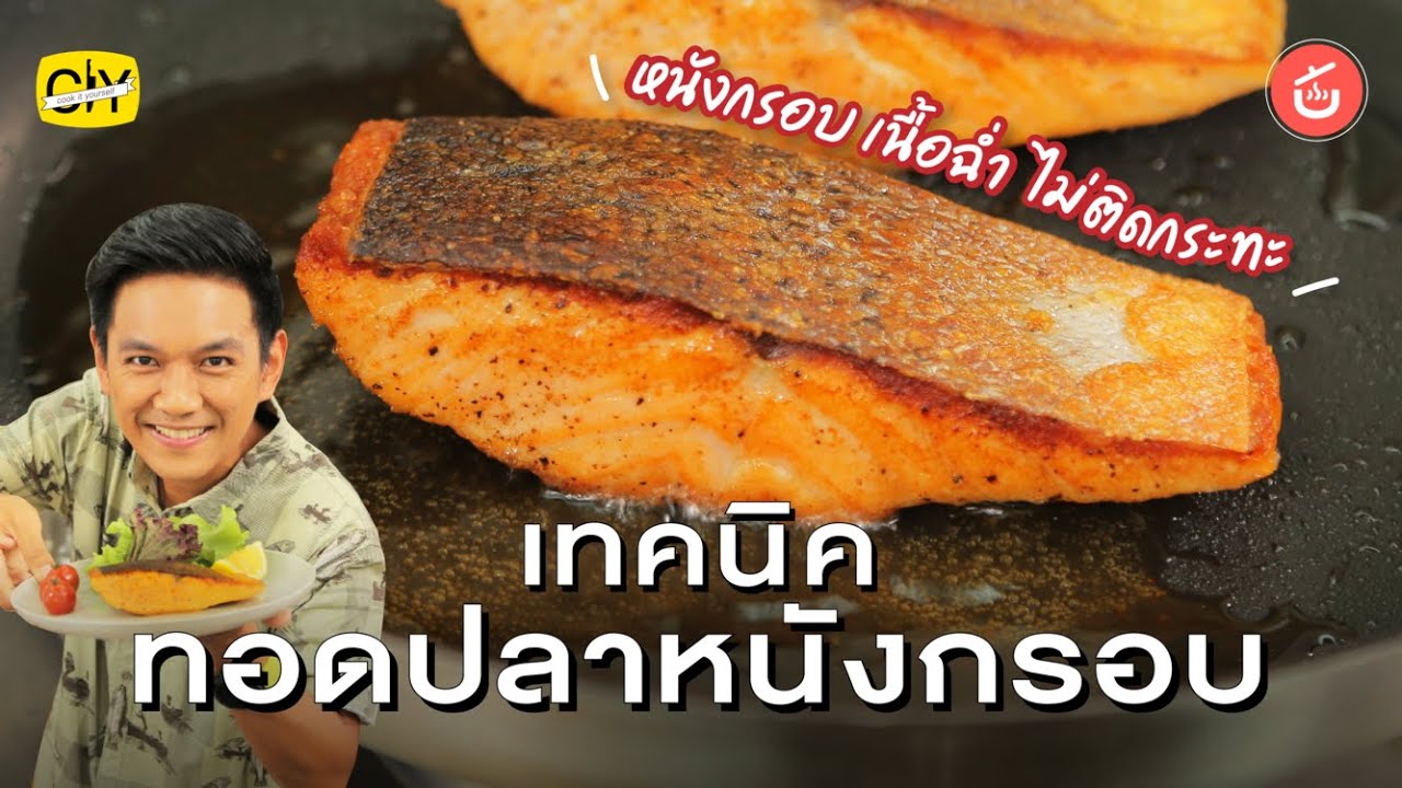 เทคนิคทอดปลาหนังกรอบ เนื้อฉ่ำ หนังไม่ติดกระทะ | CIY - Cook it Yourself