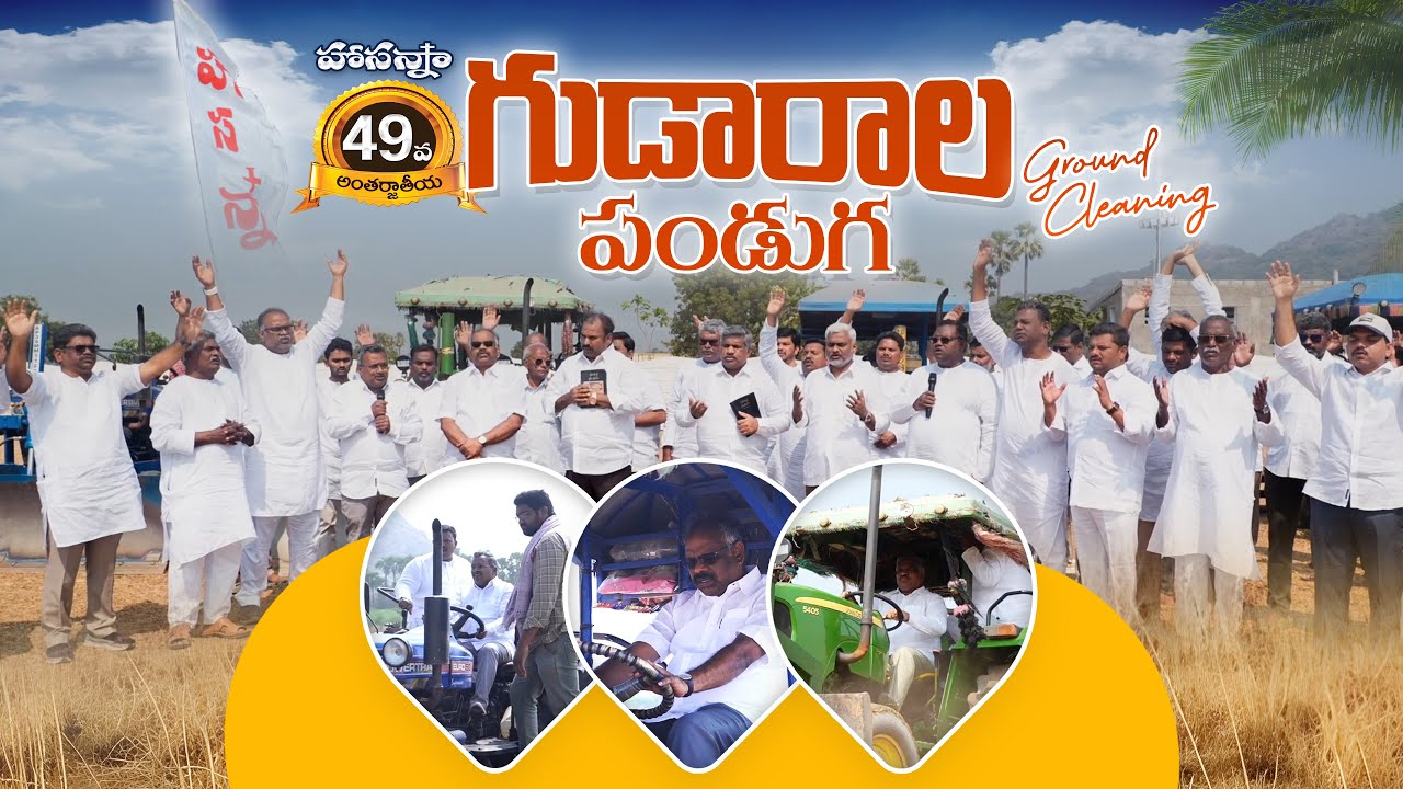 Hosanna Ministries 49వ గుడారాల పండుగ గ్రౌండ్ క్లీనింగ్ ॥49th FEAST OF TABERNACLES GROUND CLEANING ॥