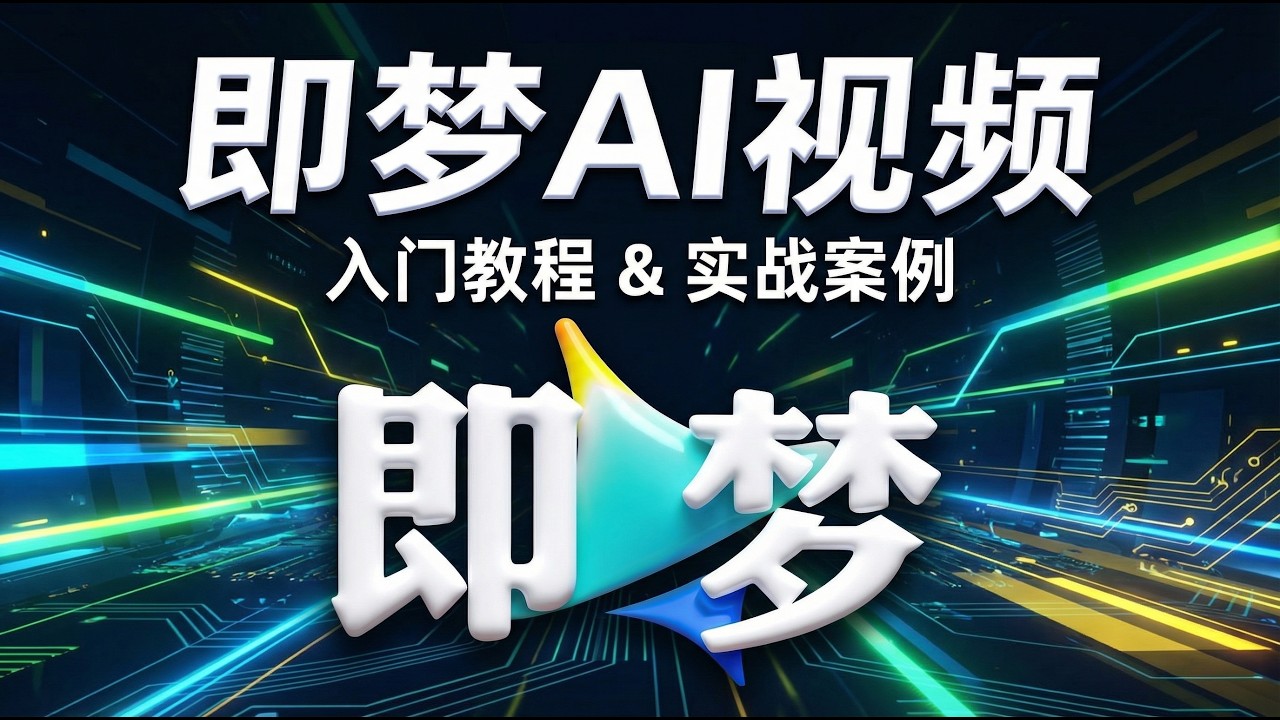 （2026最新）一口气彻底学会即梦AI视频制作 一口气彻底学会即梦AI电影制作 强推！（2026最新）AI视频制作全流程教学！包含所有干货#AI #AI视频 #跟着抖音学AI #即梦 #